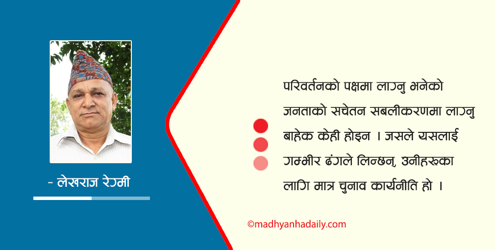 चुनावी परिणामलाई कसरी लिने ?