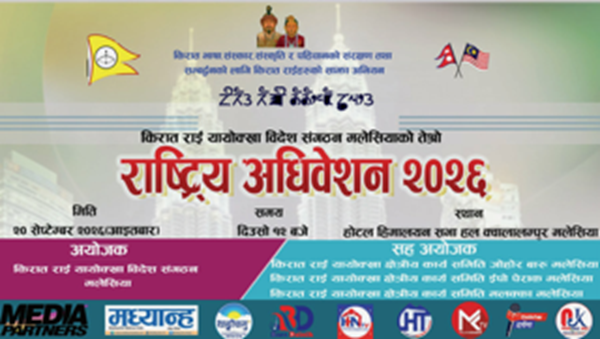 मलेसियामा किरात राई यायोक्खाको तेस्रो राष्ट्रिय अधिवेशन हुँदै