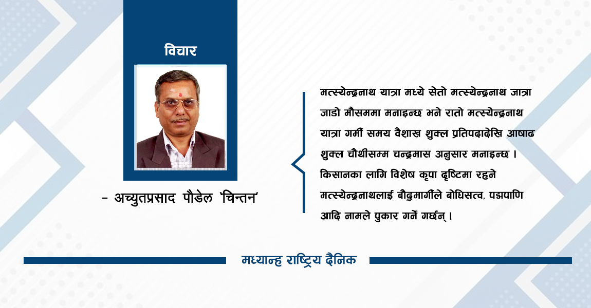 मत्स्येन्द्रनाथको यात्रा