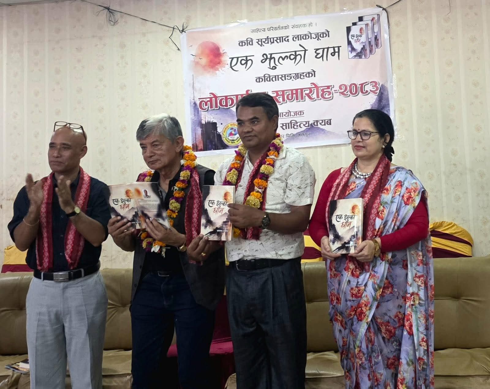 सूर्य लाकोजूको ‘एक झुल्को घाम’ लोकार्पण