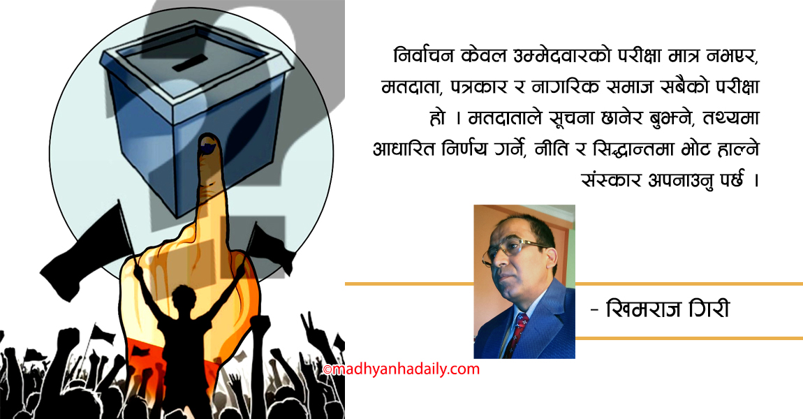मतदाताको जिम्मेवारी