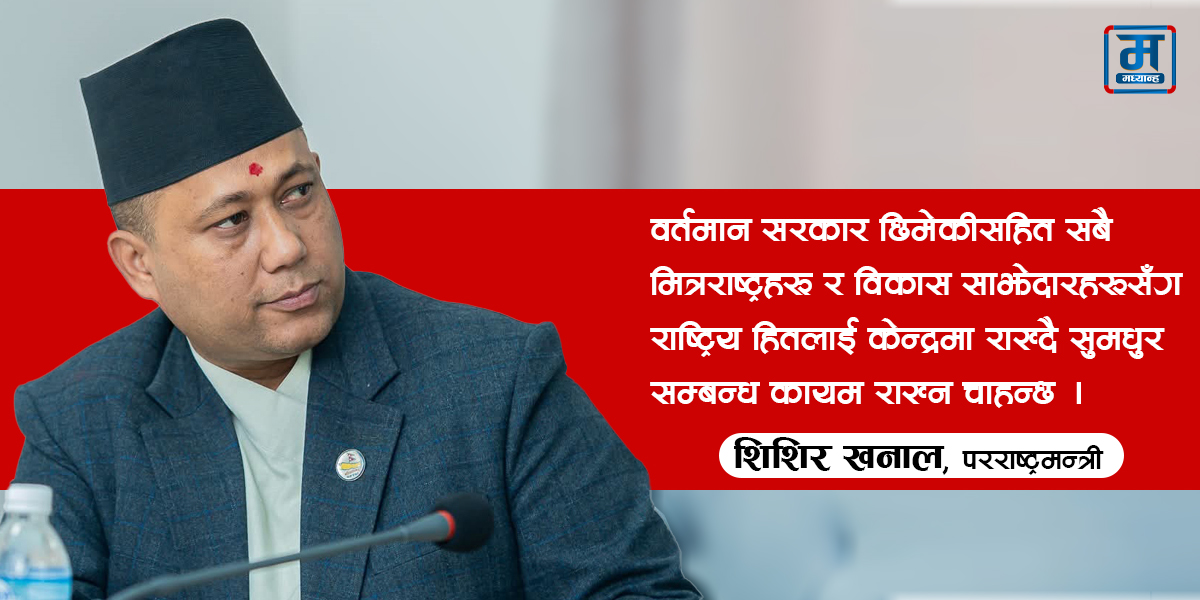 सन्तुलित कूटनीतिको आवश्यकता झनै बढेको छ : परराष्ट्रमन्त्री खनाल