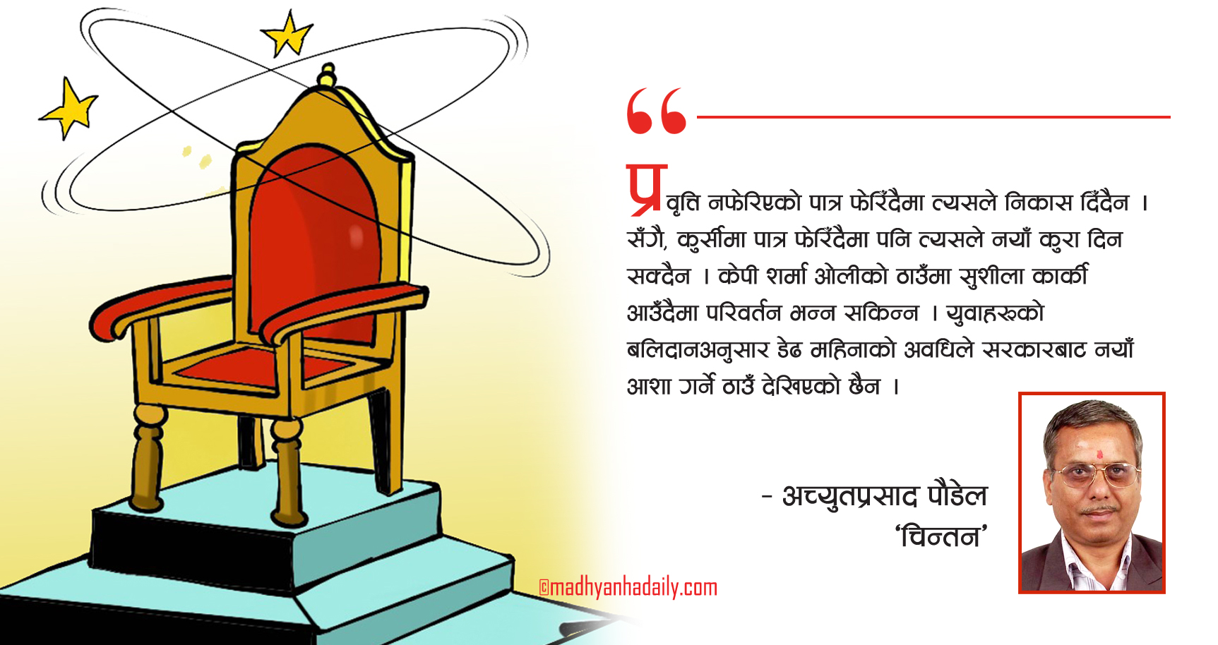 सरकार नयाँ, कार्यशैली पुरानै