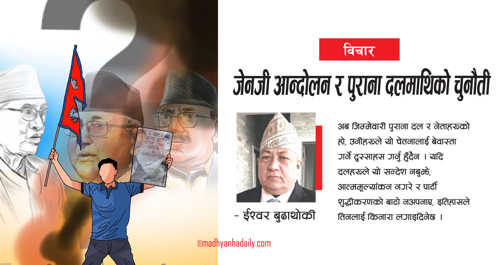 जेनजी आन्दोलन र पुराना दलमाथिको चुनौती