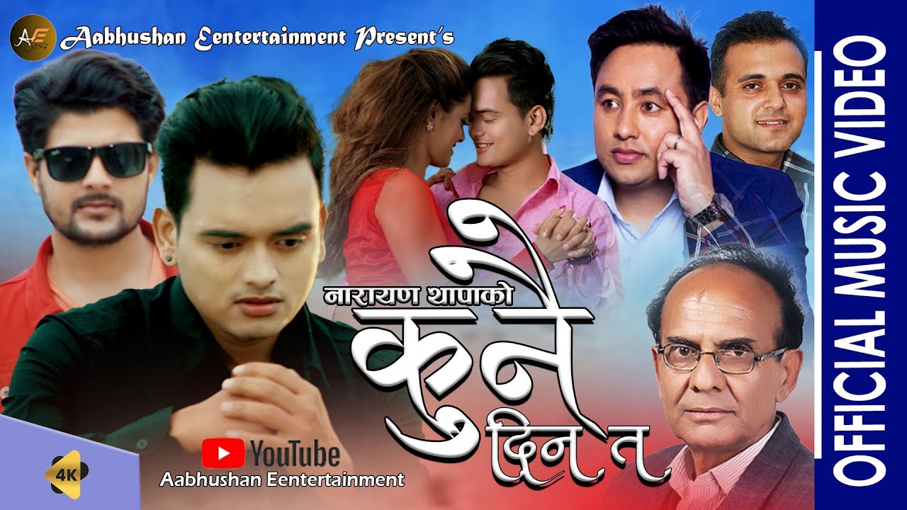 नारायण थापाको ‘कुनै दिन त’ सार्वजनिक