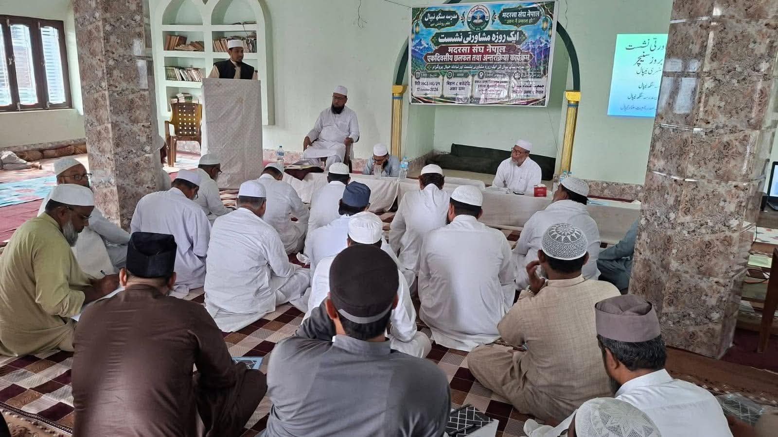 मदरसा संघ नेपालको बैठक सम्पन्न, काठमाडौंमा राष्ट्रिय मदरसा सम्मेलन गर्ने निर्णय