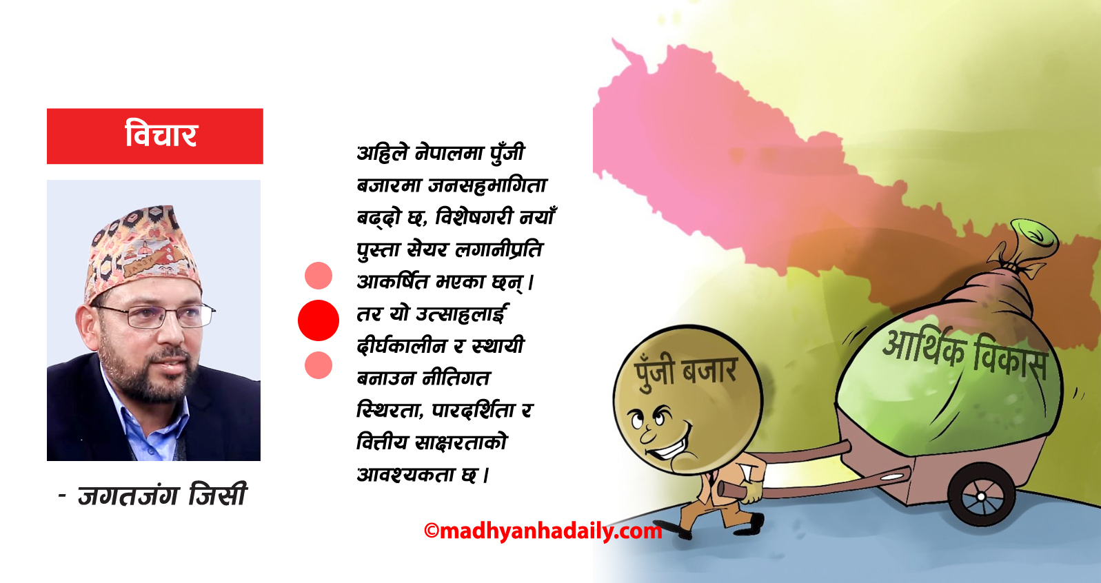 अर्थतन्त्र निर्माणमा पुँजी बजार