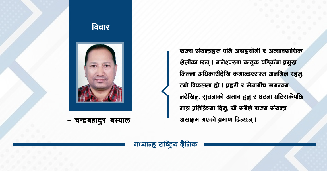 नेतृत्वको रिक्तता र राज्यको असफलता