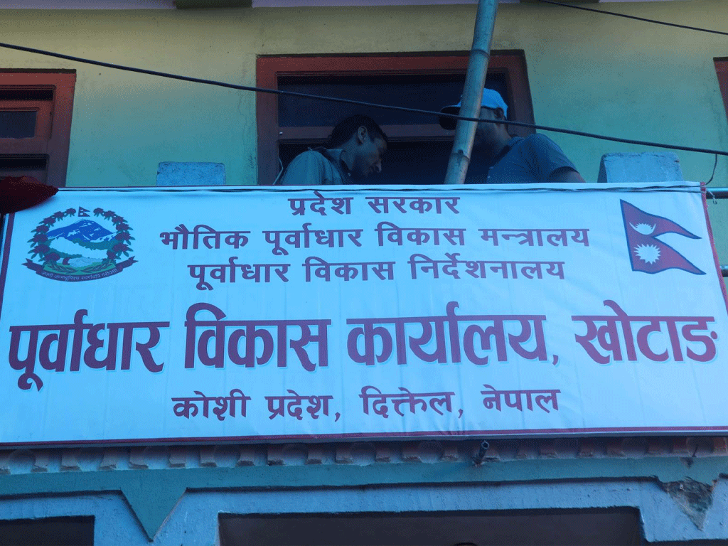 दिक्तेलमा कोशी प्रदेशको पूर्वाधार विकास कार्यालय