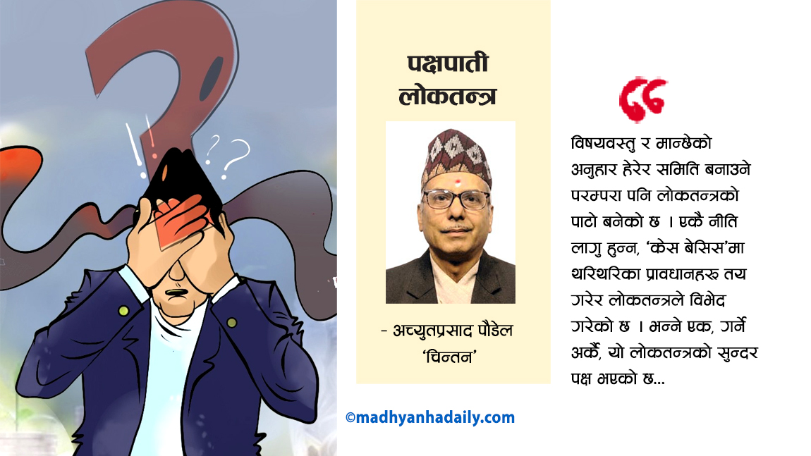 पक्षपाती लोकतन्त्र