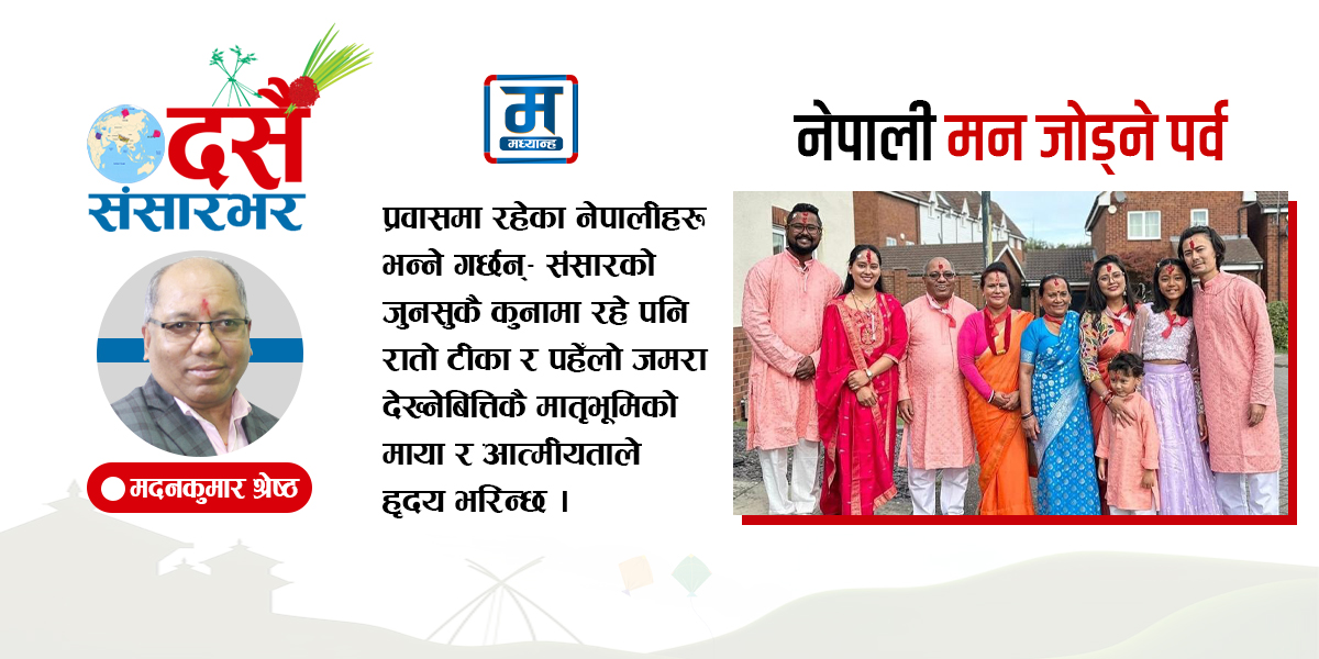 देश–विदेशका नेपाली मन जोड्ने पर्व
