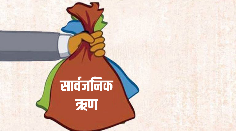 सार्वजनिक ऋण २९ खर्ब ७३ अर्ब नाघ्यो