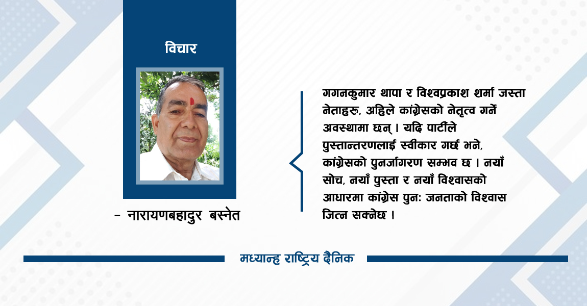कांग्रेस राजनीति : परम्परा, चुनौती र रूपान्तरण