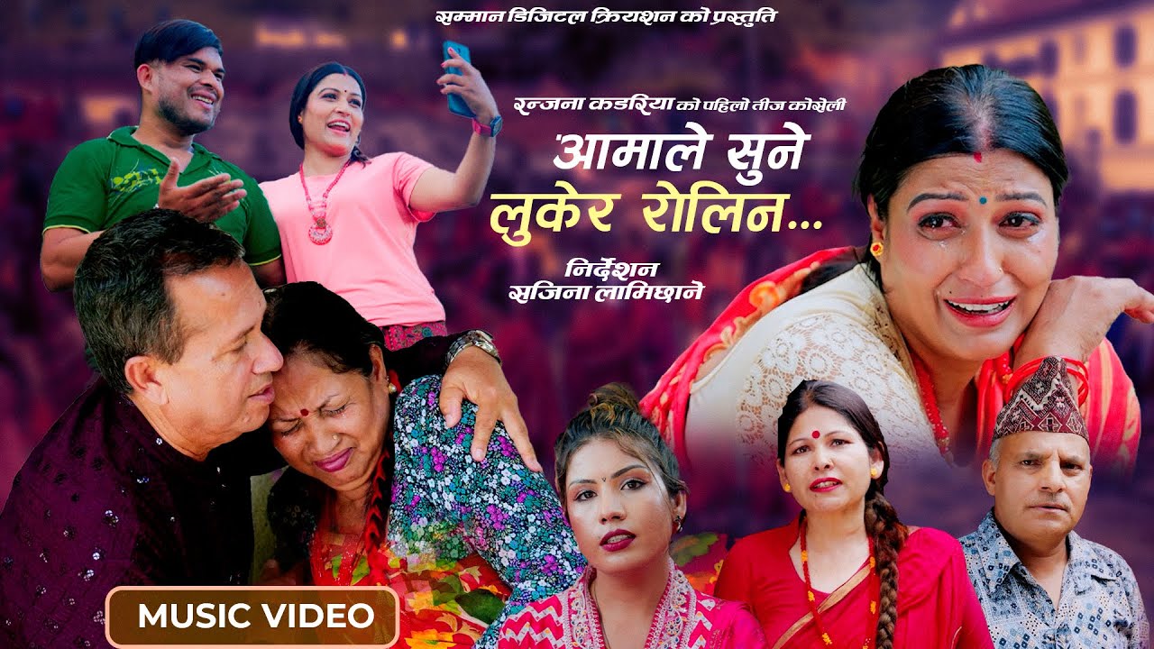 मौलिक तिज गीत ‘आमाले सुने लुकेर रोलिन्’ सार्वजनिक