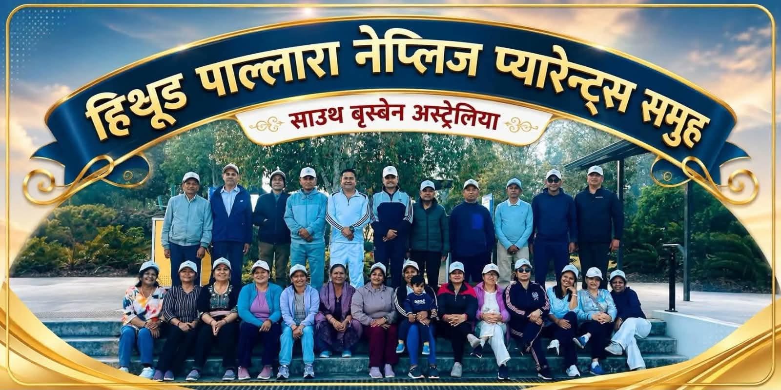 छोराछोरीले दिएको खर्च बचाएर बाढीपीडितलाई सहयोग, अष्ट्रेलियाबाट नेपाली अभिभावकले पठाए १ लाख ३ हजार