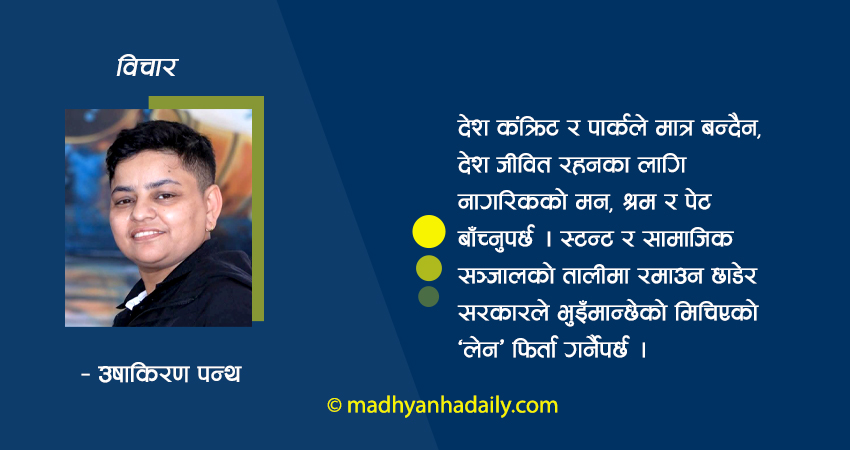 बालेनको विकासमा कसको लेन मिचिँदै छ ?