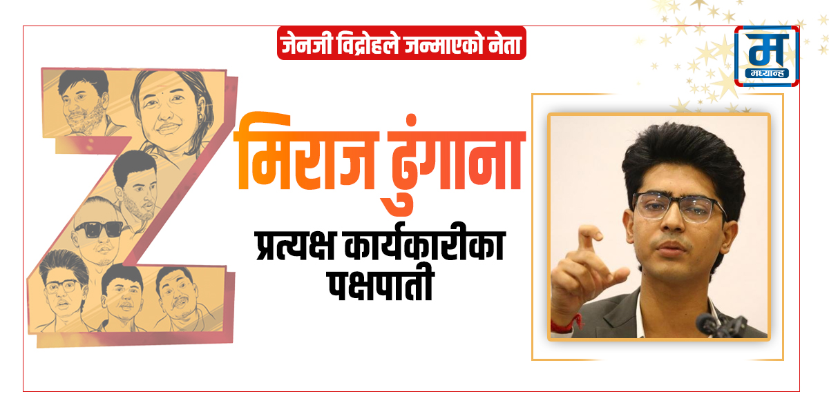 प्रत्यक्ष कार्यकारीका पक्षपाती मिराज