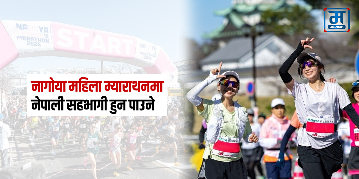 नेपाली महिलालाई नागोया महिला म्याराथनमा सहभागी हुने अवसर