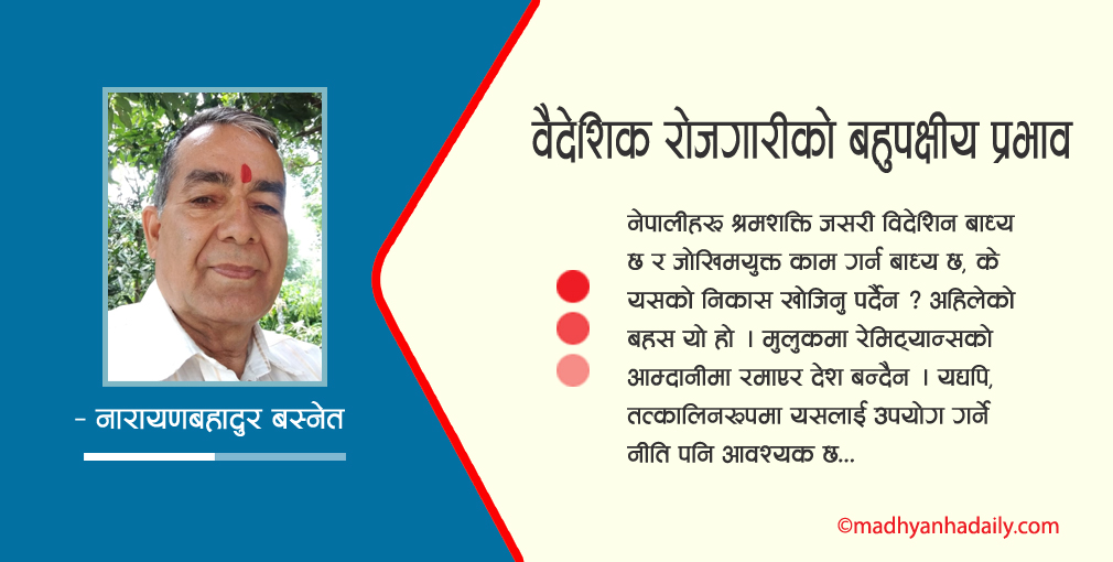 वैदेशिक रोजगारीको बहुपक्षीय प्रभाव