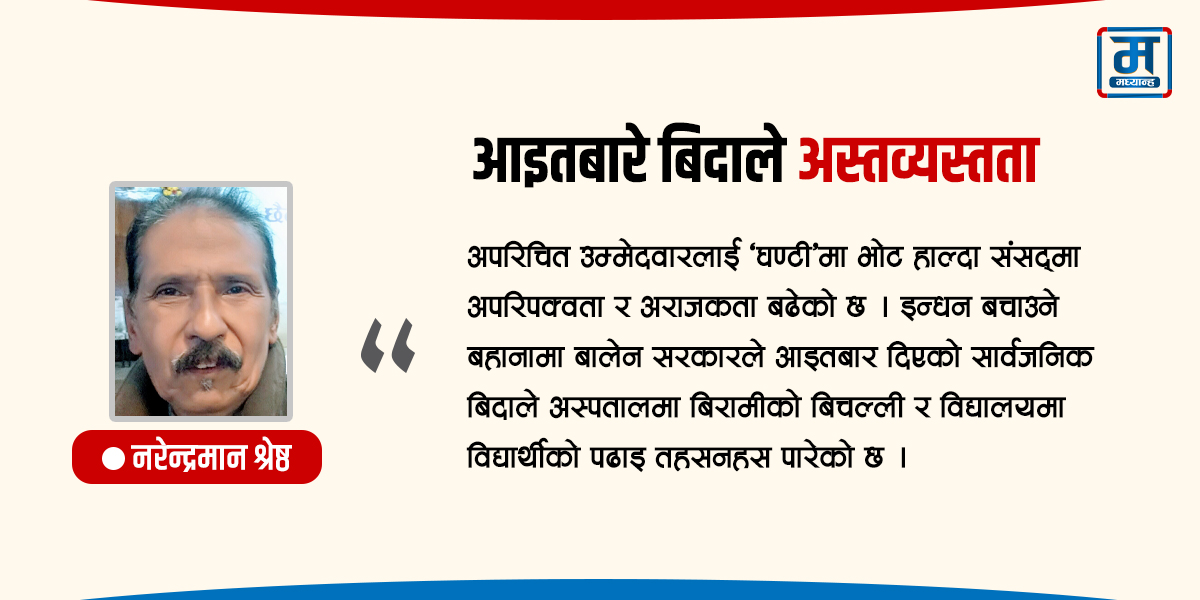 आइतबारे बिदाले अस्तव्यस्तता