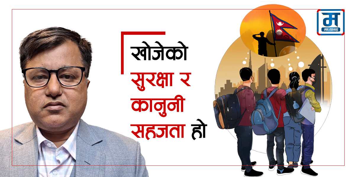 खोजेको सुरक्षा र कानुनी सहजता हो : ज्ञानेन्द्र रेग्मी
