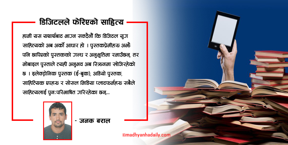 डिजिटलले फेरिएको साहित्य