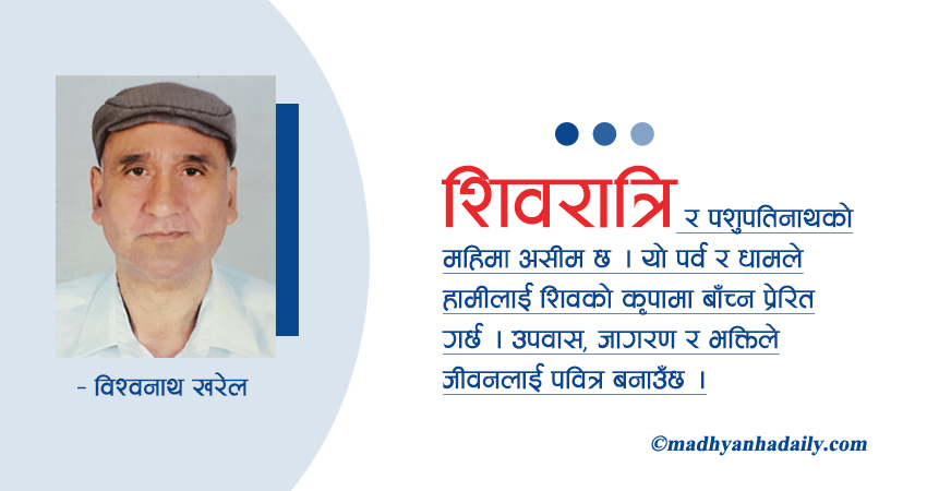 शिवरात्रि र पशुपतिनाथको महिमा