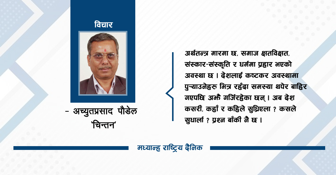 चुनाव र खोजिएको निकास