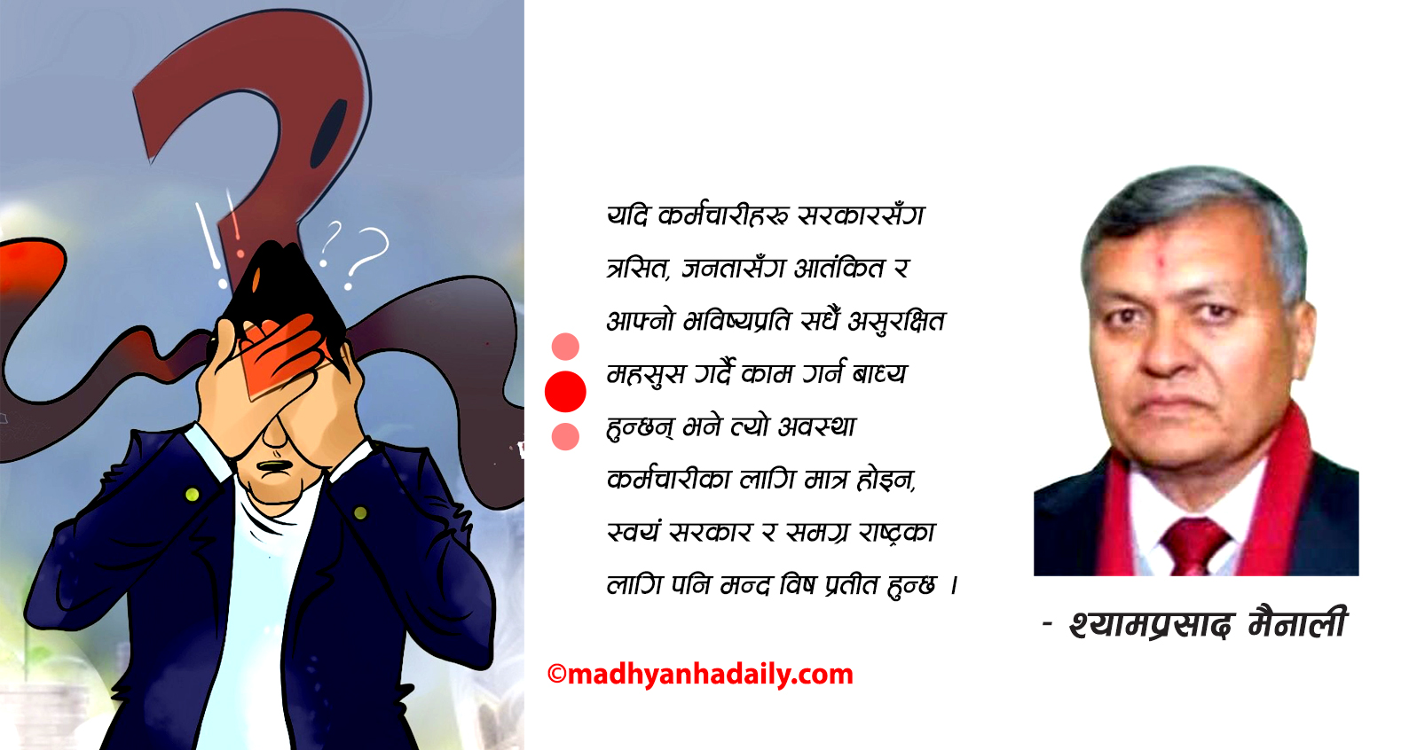 मनोबल गिरेको कर्मचारी संयन्त्र