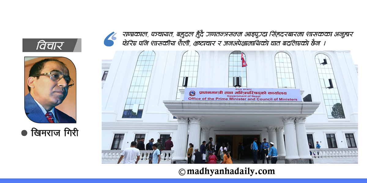फेरिएका अनुहार, नफेरिएको शासन