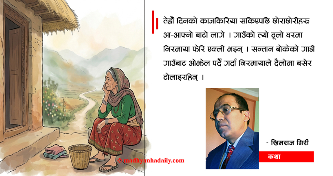 कथा : परदेशिएका सन्तान र घरको आँगन