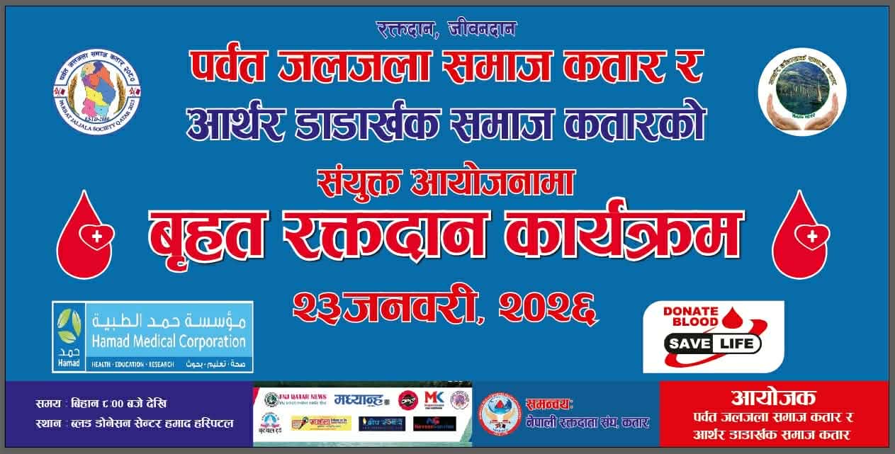 जलजला र आर्थरडाडाखर्क समाज कतारको आयोजनामा बृहत् रक्तदान कार्यक्रम हुने