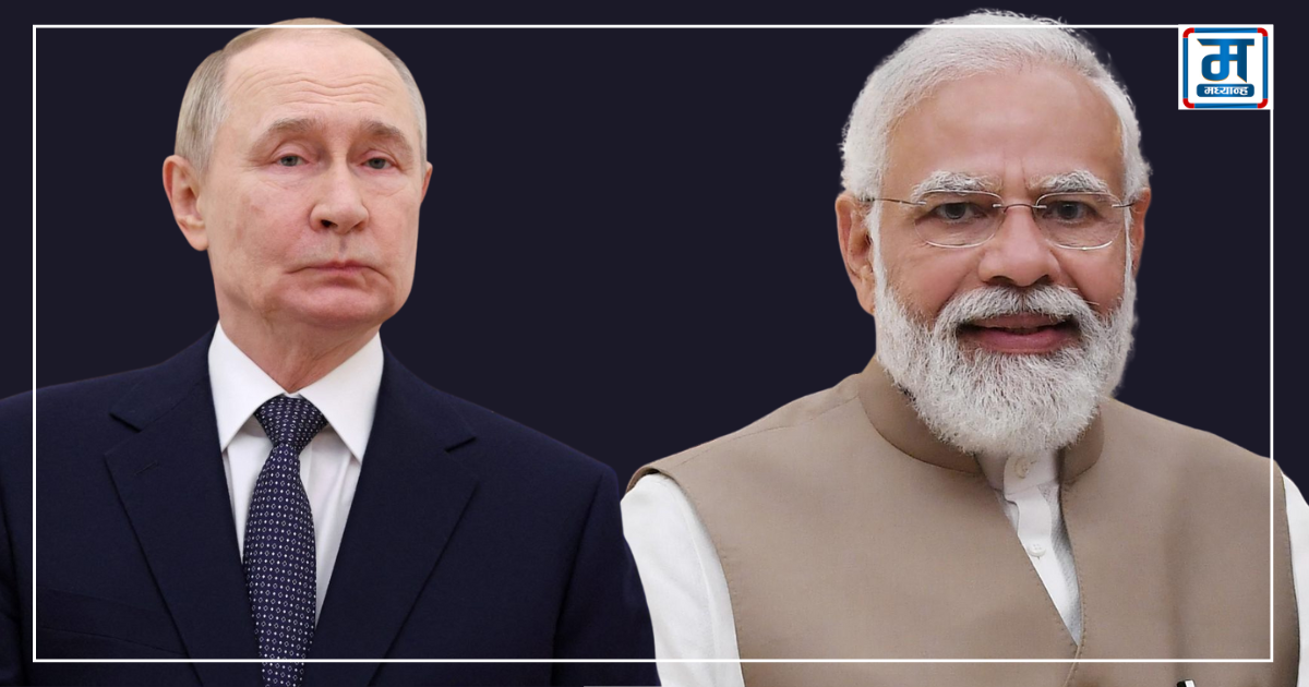 रूसी राष्ट्रपति पुटिन भारत भ्रमण गर्ने तयारीमा, रणनीतिक साझेदारीलाई नयाँ गति दिने आशा 