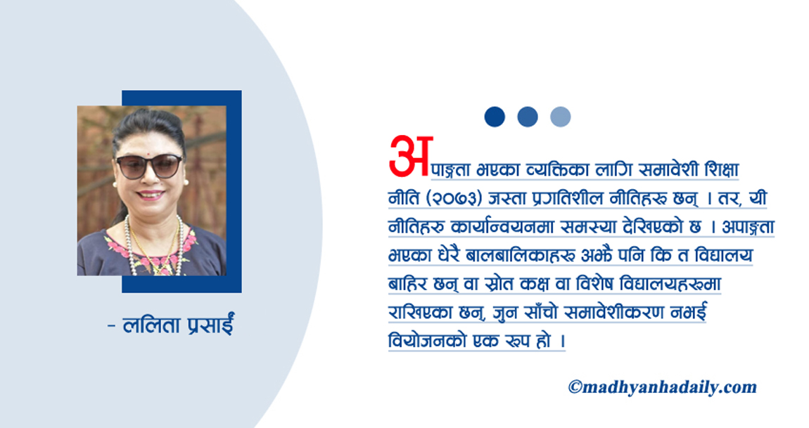 समावेशी शिक्षाको सवाल