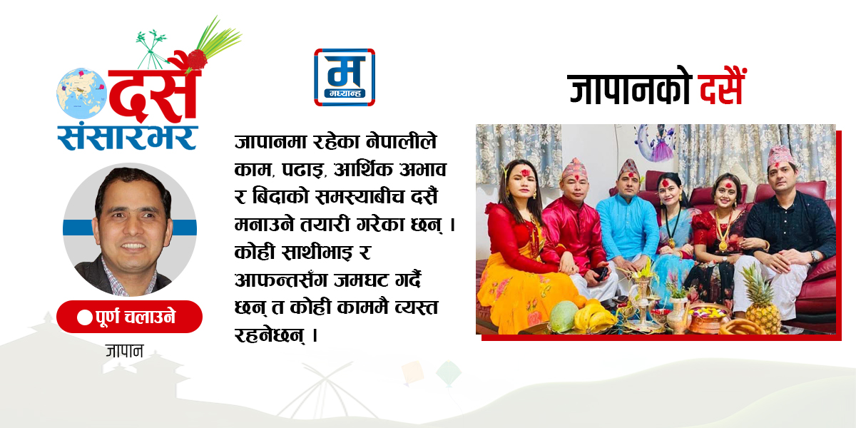 जापानको दसैं : व्यस्ततामा पनि घरको सम्झना