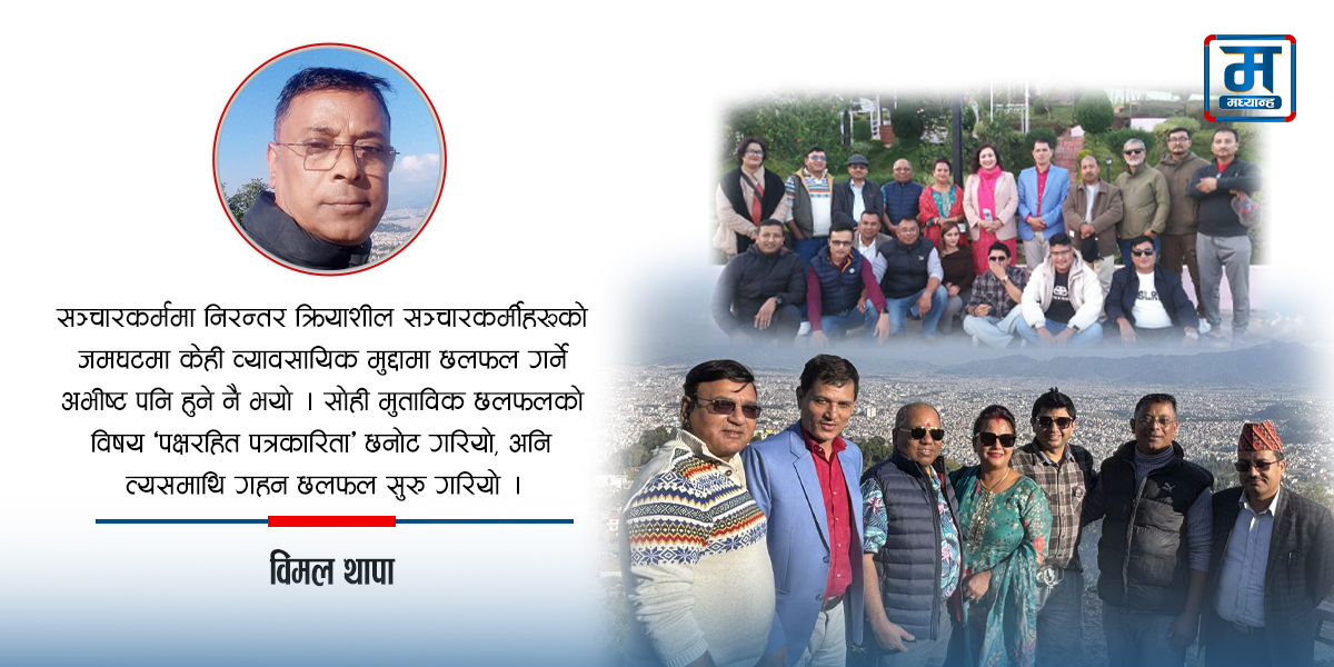 यात्रा रोमाञ्चक, छलफल गहन