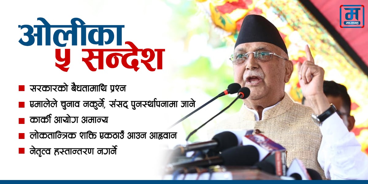 गुन्डुबाट ओलीको सन्देश– एमाले संसद् पुनर्स्थापनामा जाने, जाँचबुझ आयोग नस्वीकार्ने