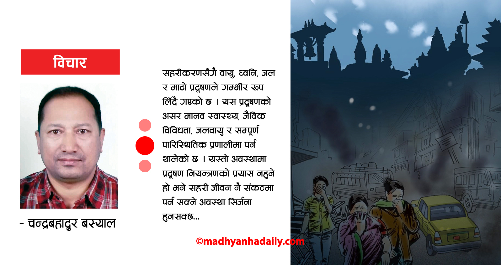 सहरीकरणसँगै बढ्दो प्रदूषणको चिन्ता