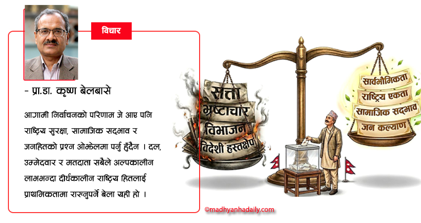 निर्वाचन र राष्ट्रिय सरोकार
