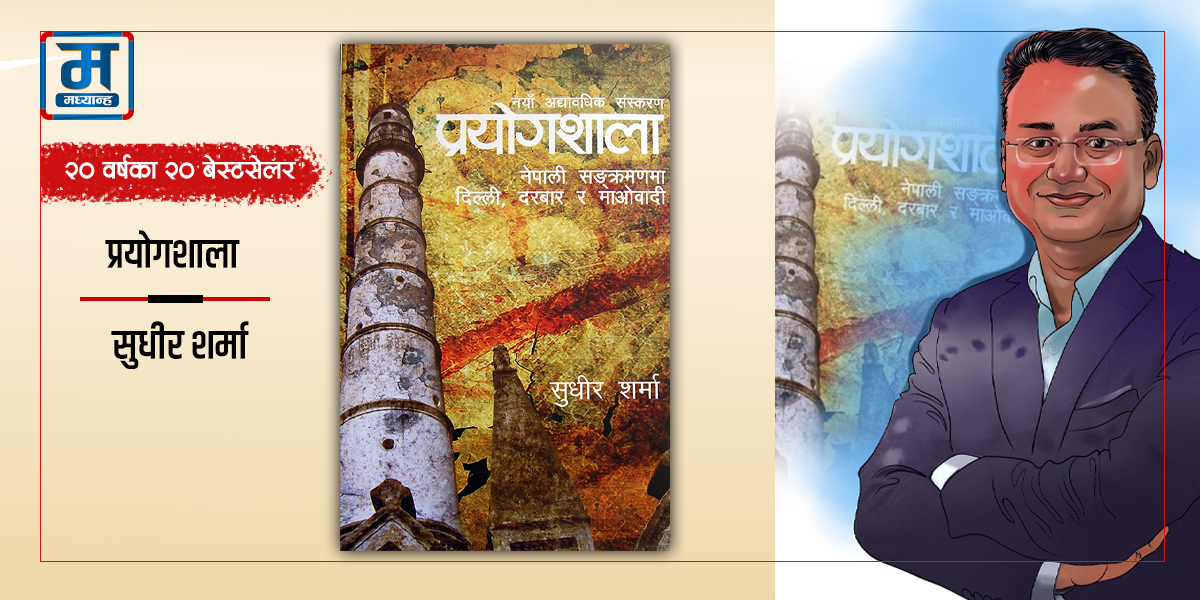 प्रयोगशाला : साउथ ब्लकको पर्दाफास