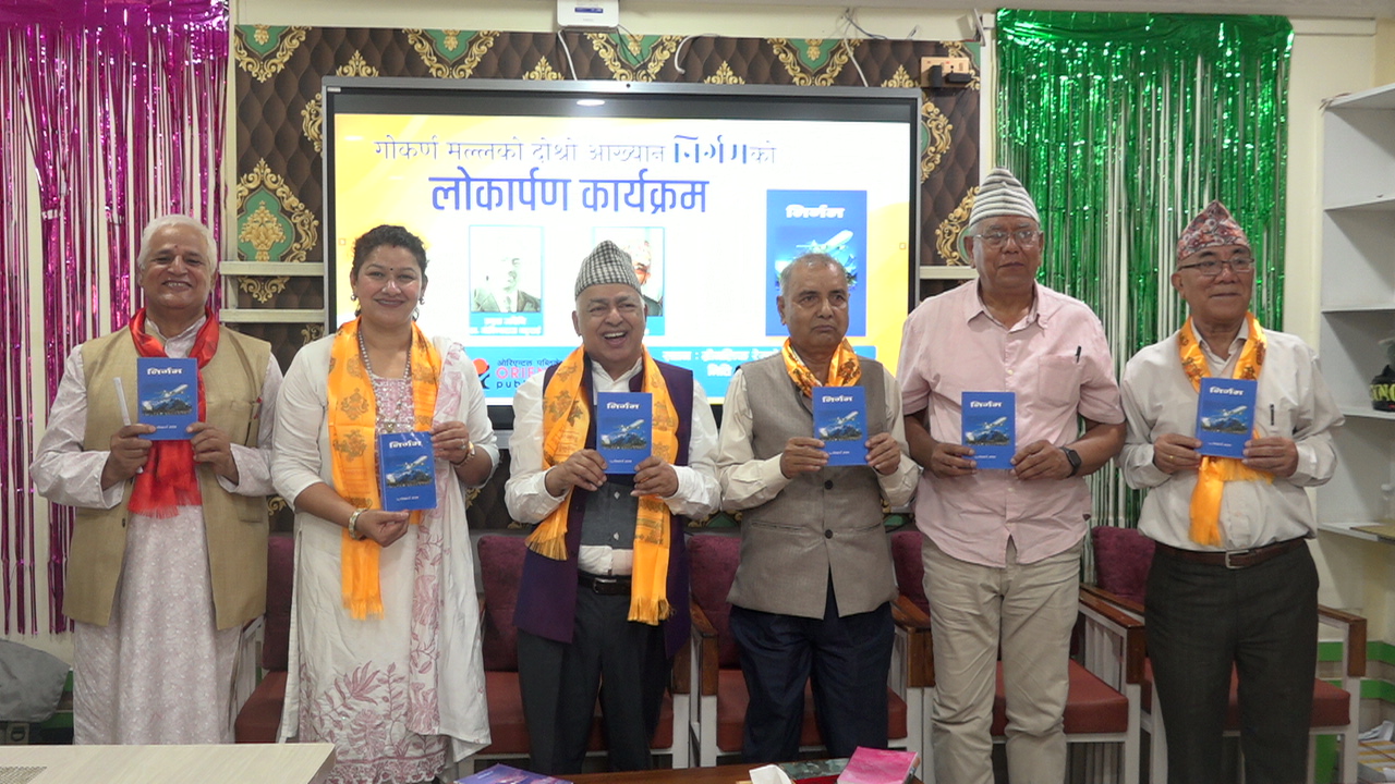 साहित्यकार मल्लको उपन्यास ‘निर्गम’ लोकार्पण