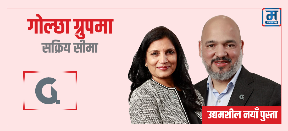 गोल्छा ग्रुपमा सक्रिय सीमा
