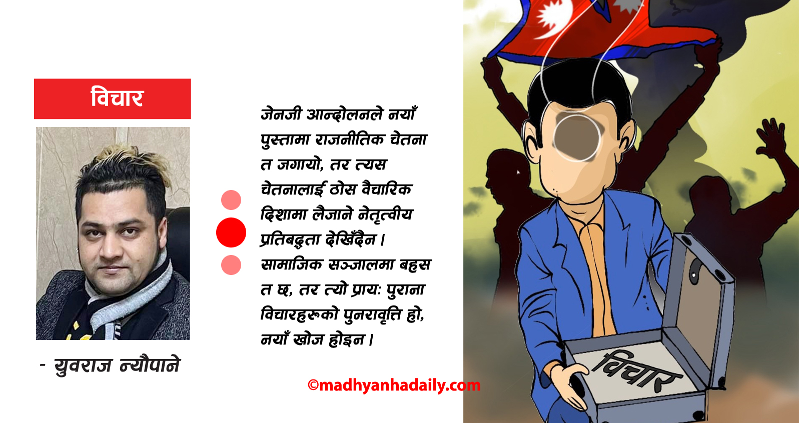 नयाँ विचारको खोजी