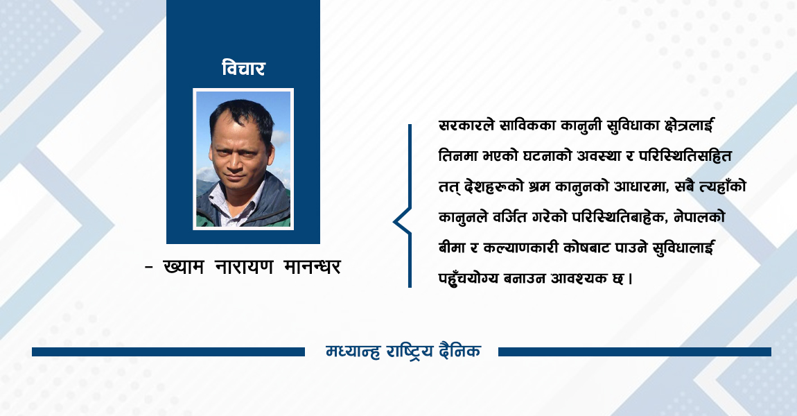 श्रम क्षतिपूर्तिको दायरा बदलौं