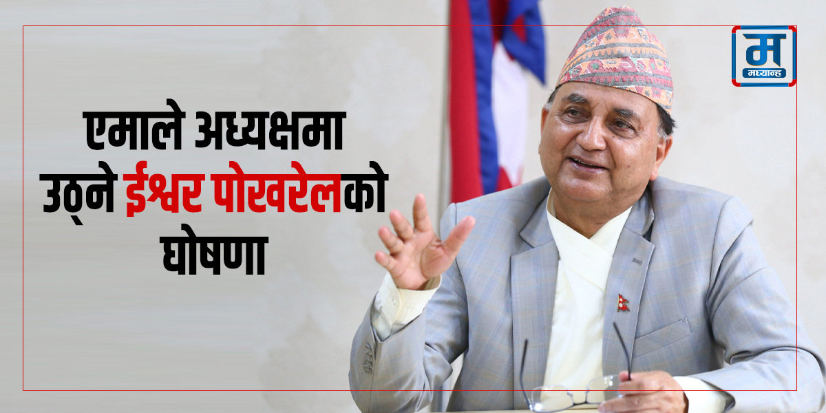 ईश्वर पोखरेलले गरे एमाले अध्यक्षमा उठ्ने घोषणा