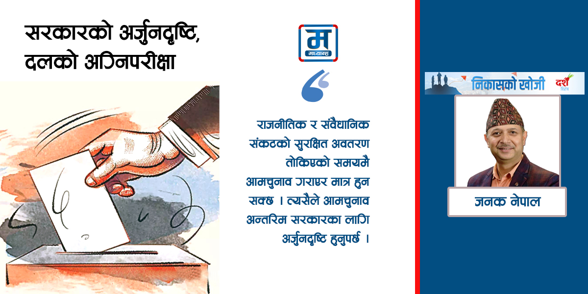 सरकारको अर्जुनदृष्टि, दलको अग्निपरीक्षा