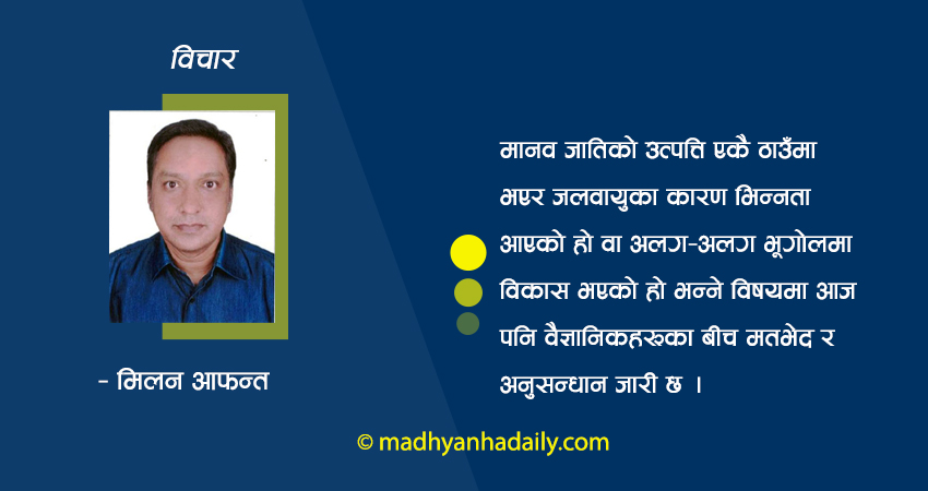 मानिसको उत्पत्ति र विकास