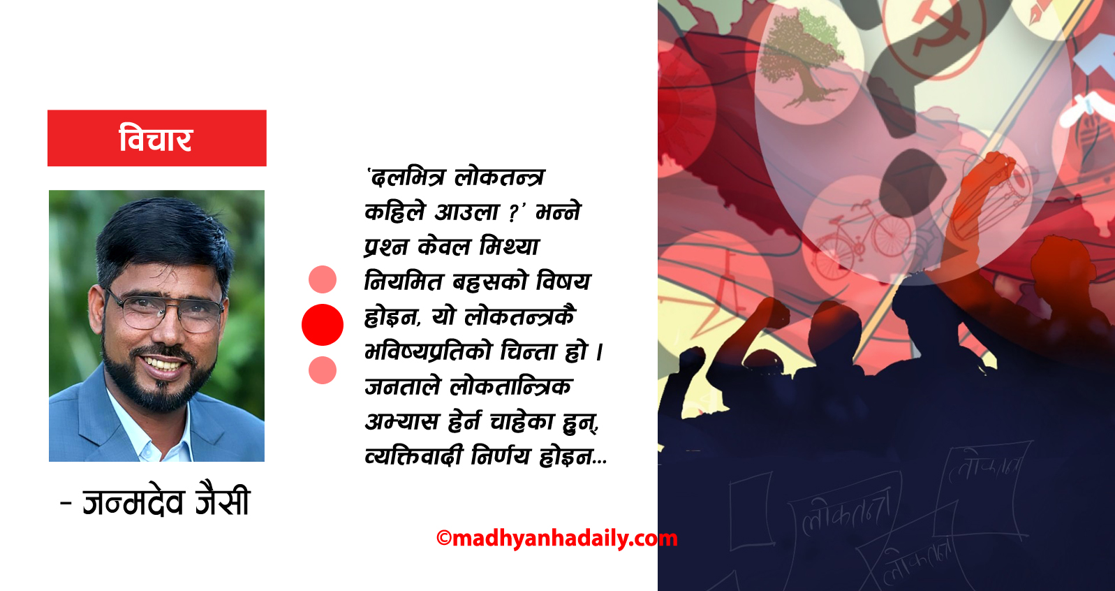 दलहरूभित्र खोजिएको लोकतन्त्र