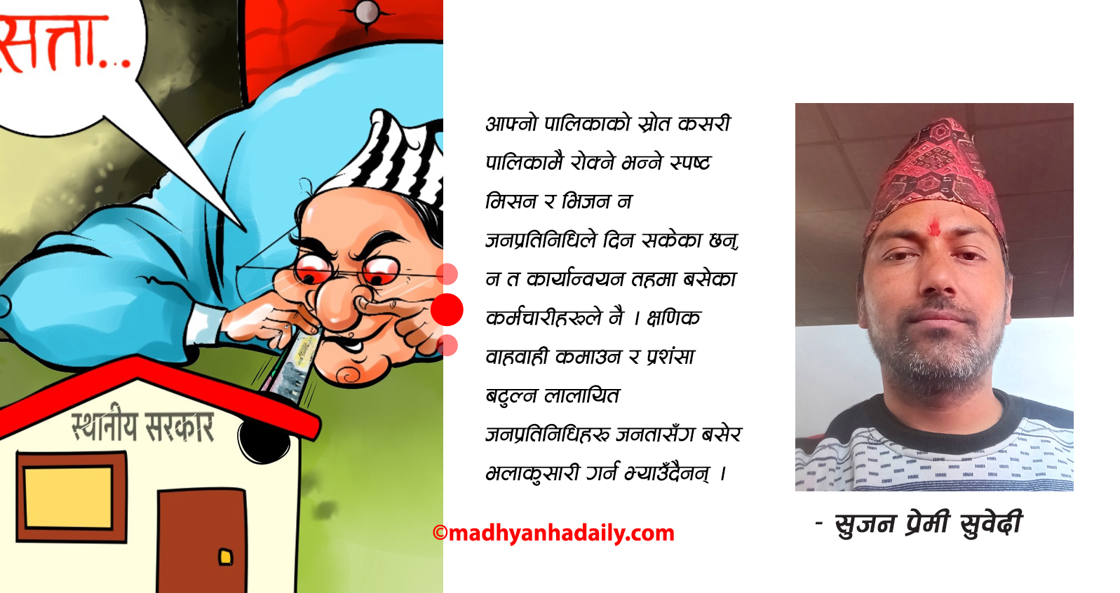 जनअपेक्षा र स्थानीय सरकार