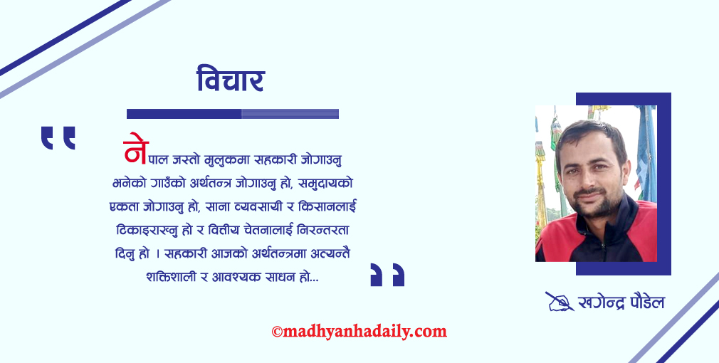 सहकारी किन जोगाउने ?